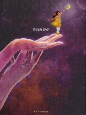 cover image of 因為我愛你